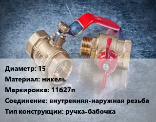 Кран металлический 15 никель 11б27п внутренняя-наружная резьба ручка-бабочка